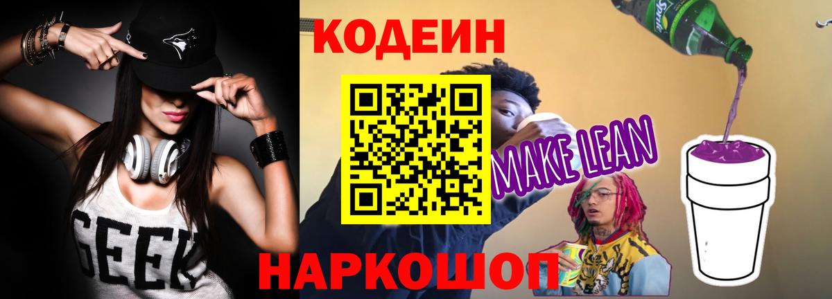 Кодеин напиток Lean (лин) Лабытнанги